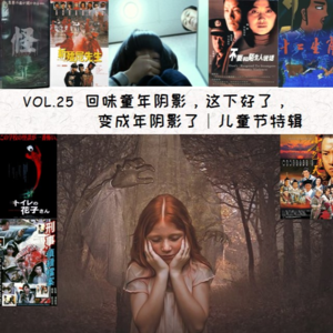 Vol.25 回味童年阴影, 这下好了, 变成年阴影了| 儿童节特辑