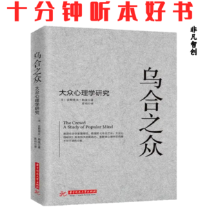 069《乌合之众》| 理解群体行为，是掌控自我的关键