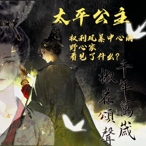 太平公主：红妆时代落幕，站在权力风暴中心的野心家看见了什么？