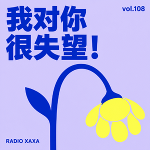 vol.108 我对你很失望!