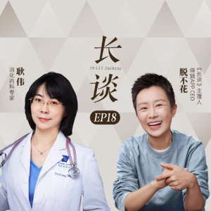 Ep18:耿伟×脱不花:重新认识你的第二大脑