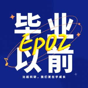 Ep02. 北大博士也被疯狂简历挂?|我们经历了找工作的地狱开局!