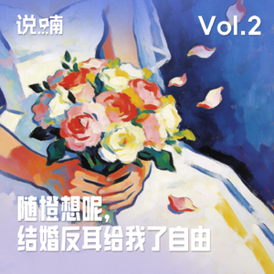 Vol.2 随橙想呢，结婚反耳给我了自由