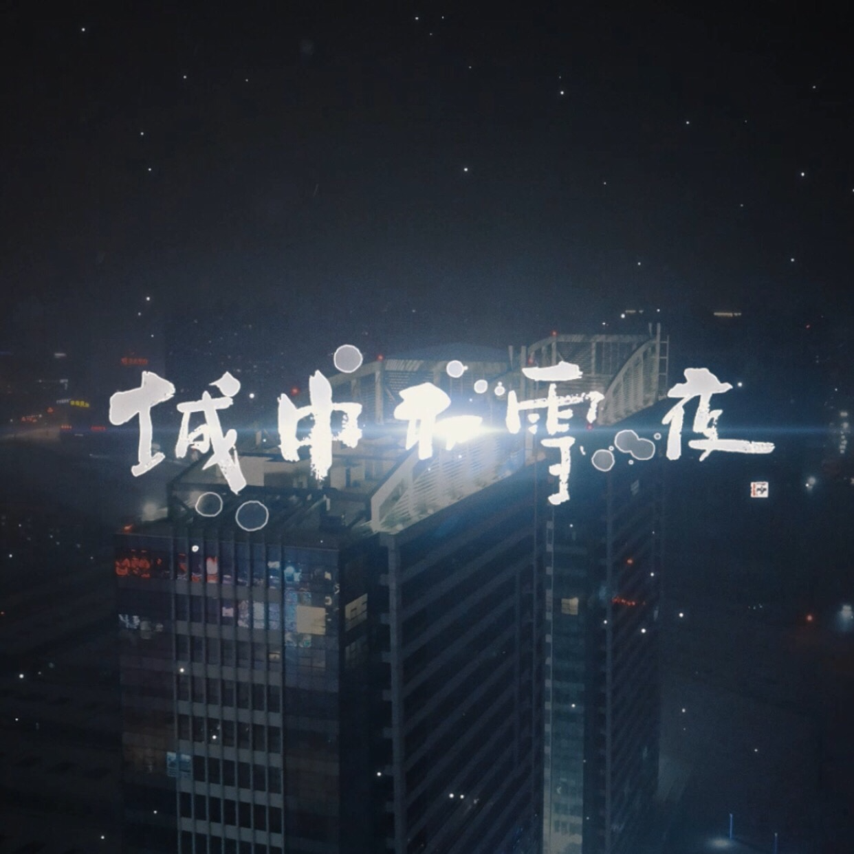 01丨城中初雪夜 episode artwork
