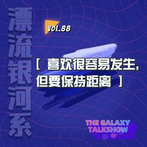 vol.88 喜欢很容易发生，但要保持距离