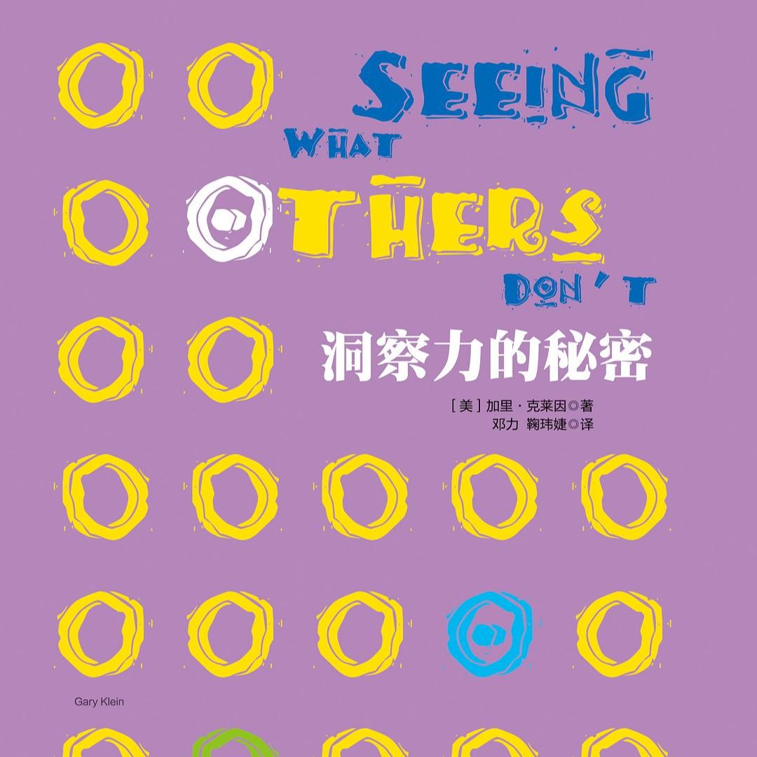 《洞察力的秘密》/《Seeing What Others Don’t》 episode artwork