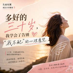 生而有翼: 30岁, 告别“我不配”的心理魔咒