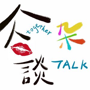 众口杂谈Talk together