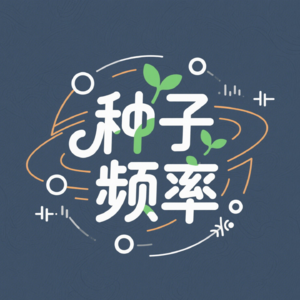 种子频率