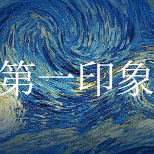 第一印象到底重不重要