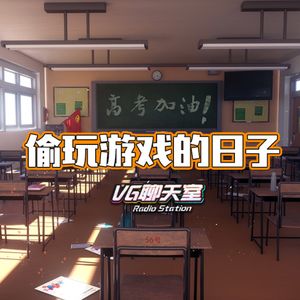 偷玩游戏的日子【VG聊天室436】