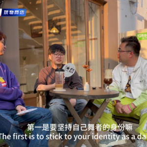 《舞者约一约》杭州5赫兹 钦臣老师（二）