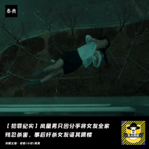 凤凰男因分手将女友全家残忍杀害,事后奸杀女友逼其跳楼丨犯罪纪实