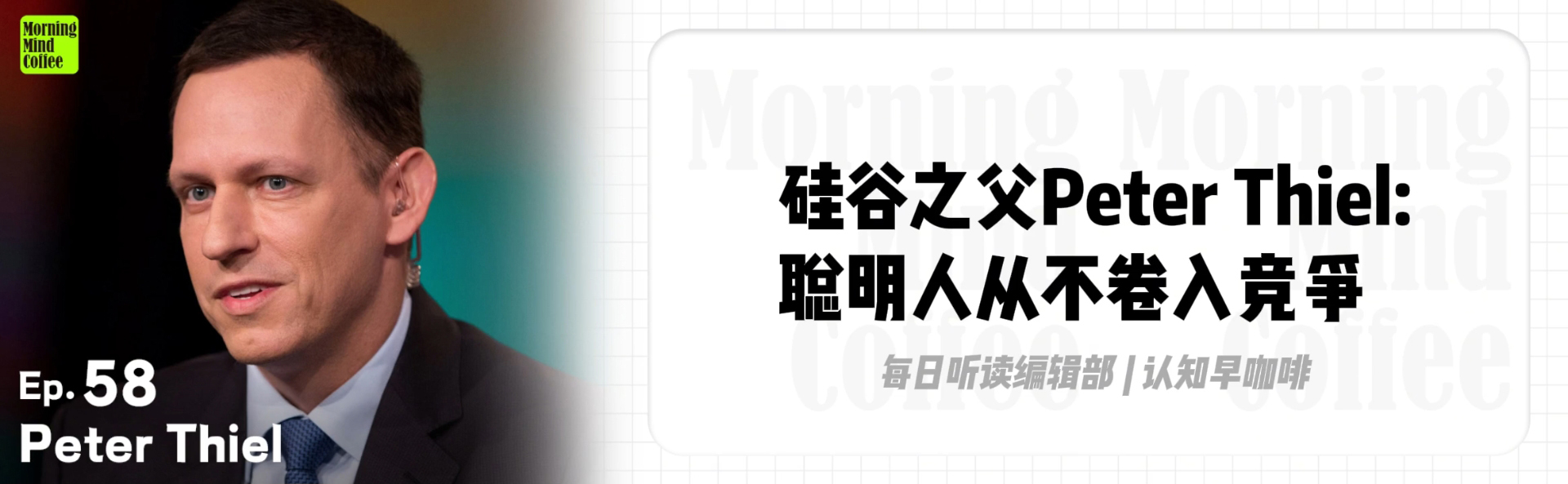 Ep58：Competition is for Losers | 硅谷之父Peter Thiel: 聪明人从不卷入竞争- 认知早咖啡| 小宇宙-  听播客，上小宇宙