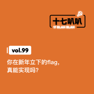 99、你在新年立下的flag，真能实现吗？