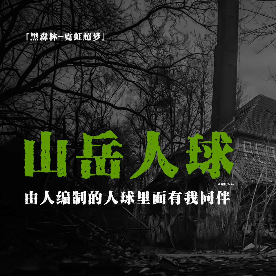 cover of episode 「EP.001下」同学被编制在巨大的人球中；米哈克大人要吃掉我们；伪装队友诱骗；日本都市传说；日本怪谈