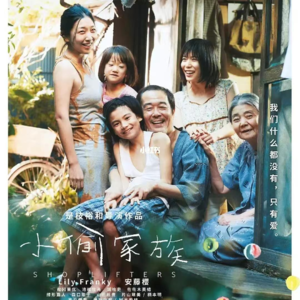 Vol.13【观影特辑:家是偷来的,但爱不是/从《小偷家族》出发,探讨东亚家庭的伦理孤独】