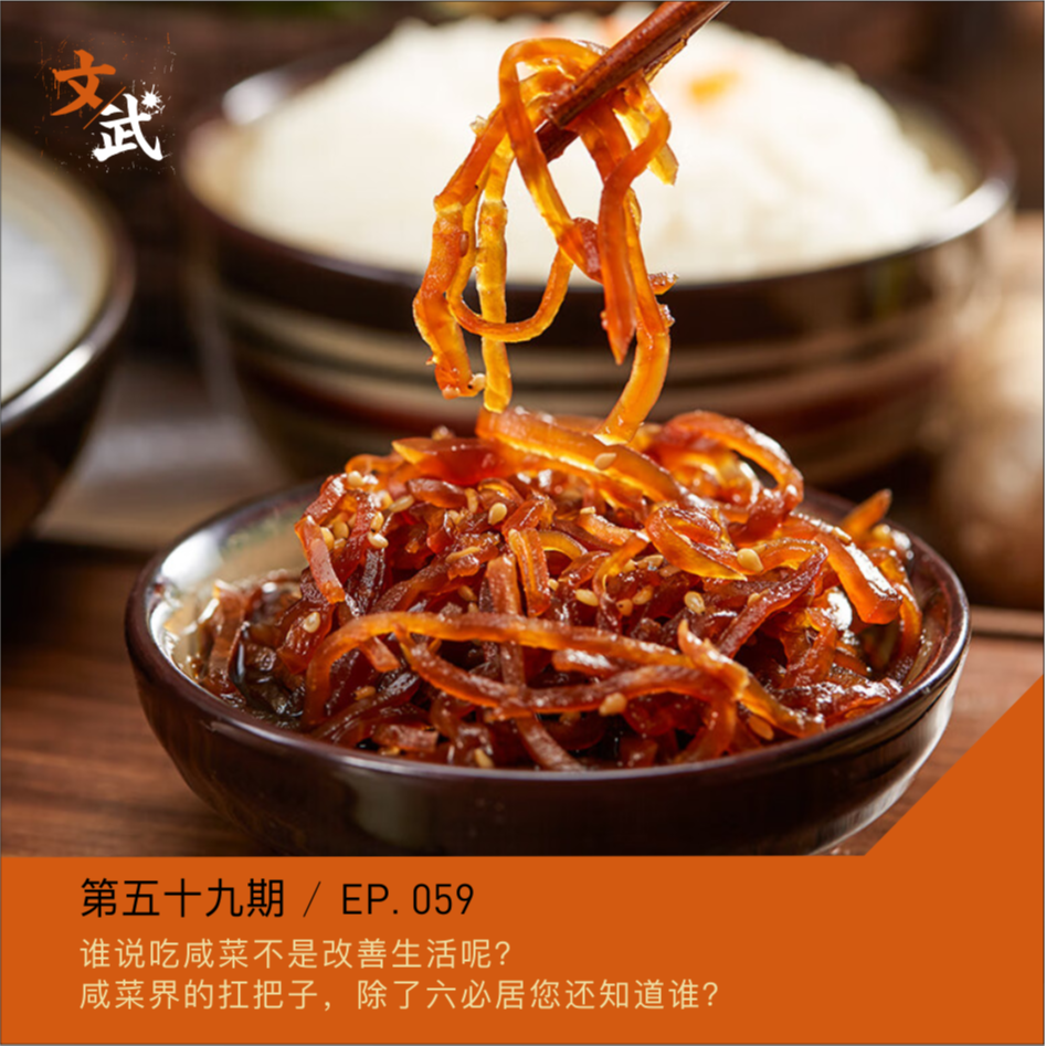 EP059 谁说吃咸菜不是改善生活呢？咸菜界的扛把子，除了六必居您还知道谁？ episode artwork