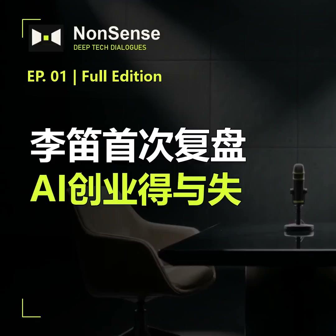 前小冰CEO李笛：用旧商业模式做AI是一条死胡同 episode artwork