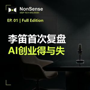 前小冰CEO李笛：用旧商业模式做AI是一条死胡同