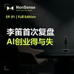 前小冰CEO李笛：用旧商业模式做AI是一条死胡同