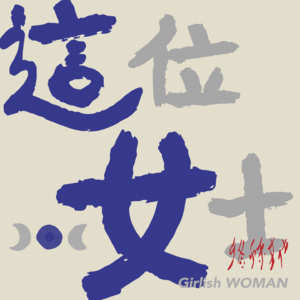 05｜姐，你睡了吗？东亚独女的「姐姐情结」