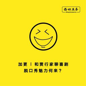 加更|和贾行家聊喜剧：脱口秀魅力何来？