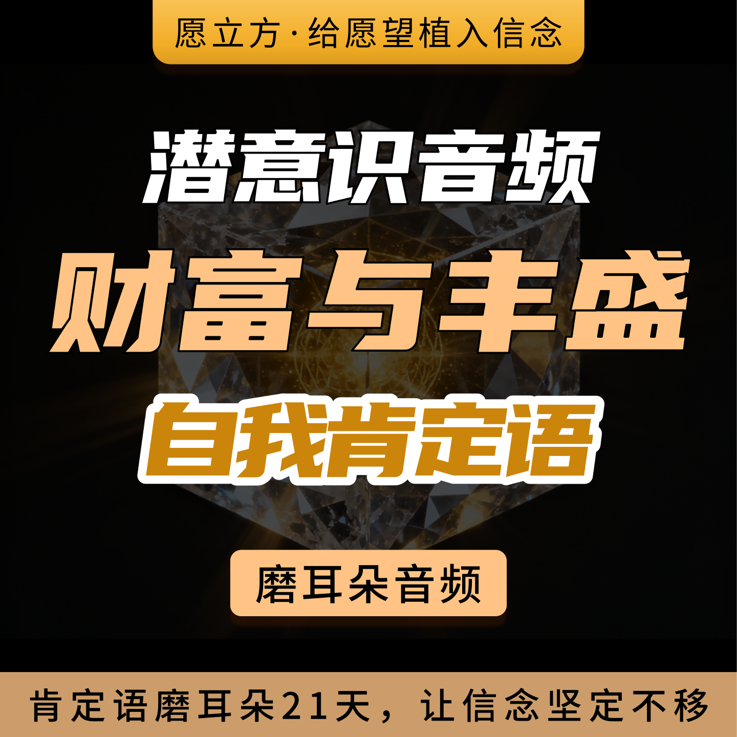财富与丰盛肯定语潜意识音频 podcast artwork