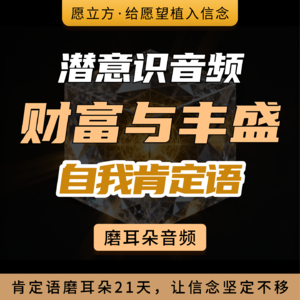 财富与丰盛肯定语潜意识音频