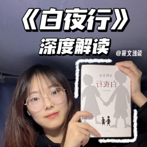 豆瓣9.2！深度剖析《白夜行》：你真的看懂这个故事了吗？你敢直面人性的黑暗面吗？Vol.1