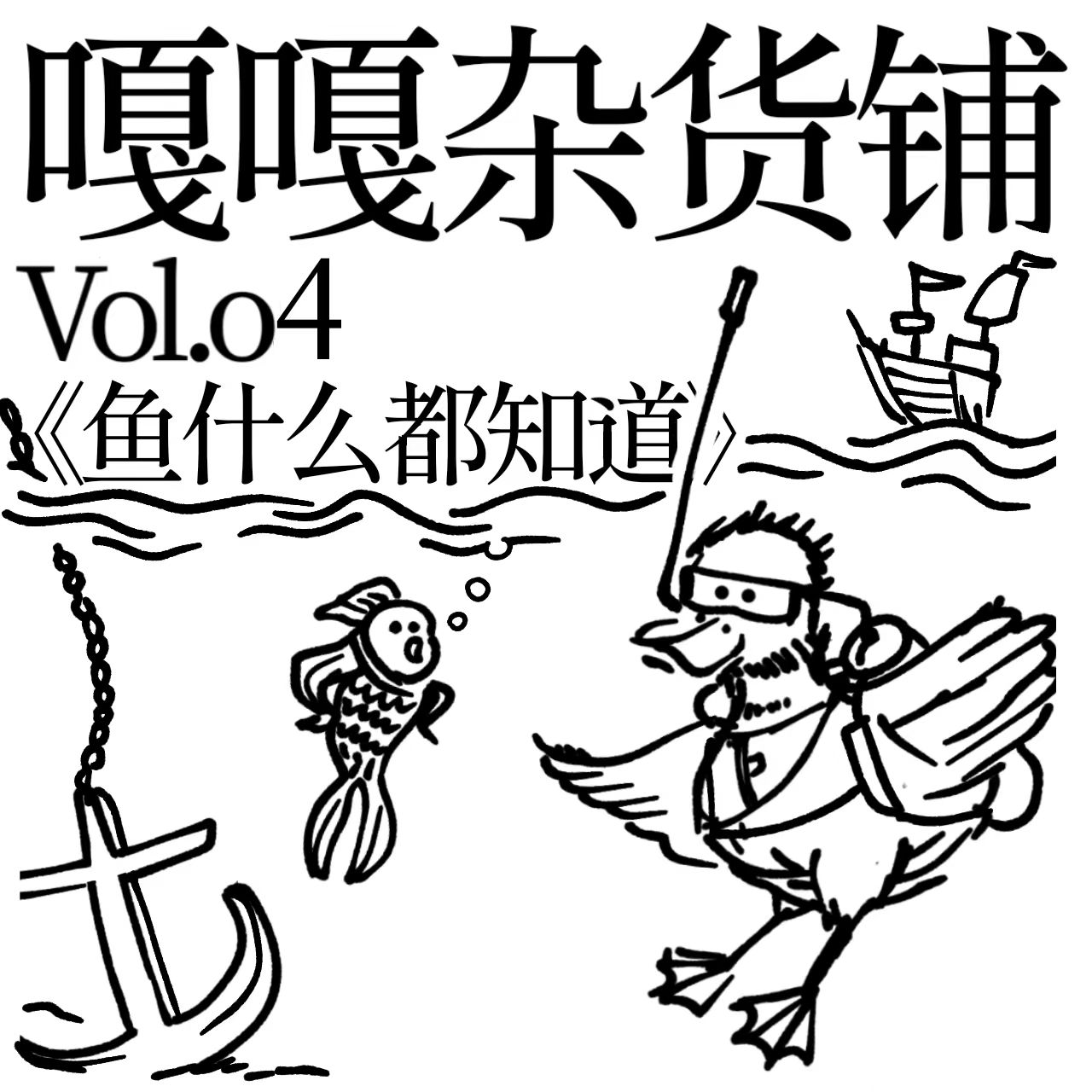 vol.04 聊聊《鱼什么都知道》 episode artwork