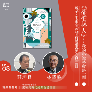 【經典聯聯看EP08】50 種經典說書|《都柏林人》:我的小說將會是一面鏡子,用來照亮所有愛爾蘭的真面目