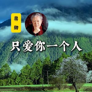 蒋勋:我在这个世界上只爱你一个人