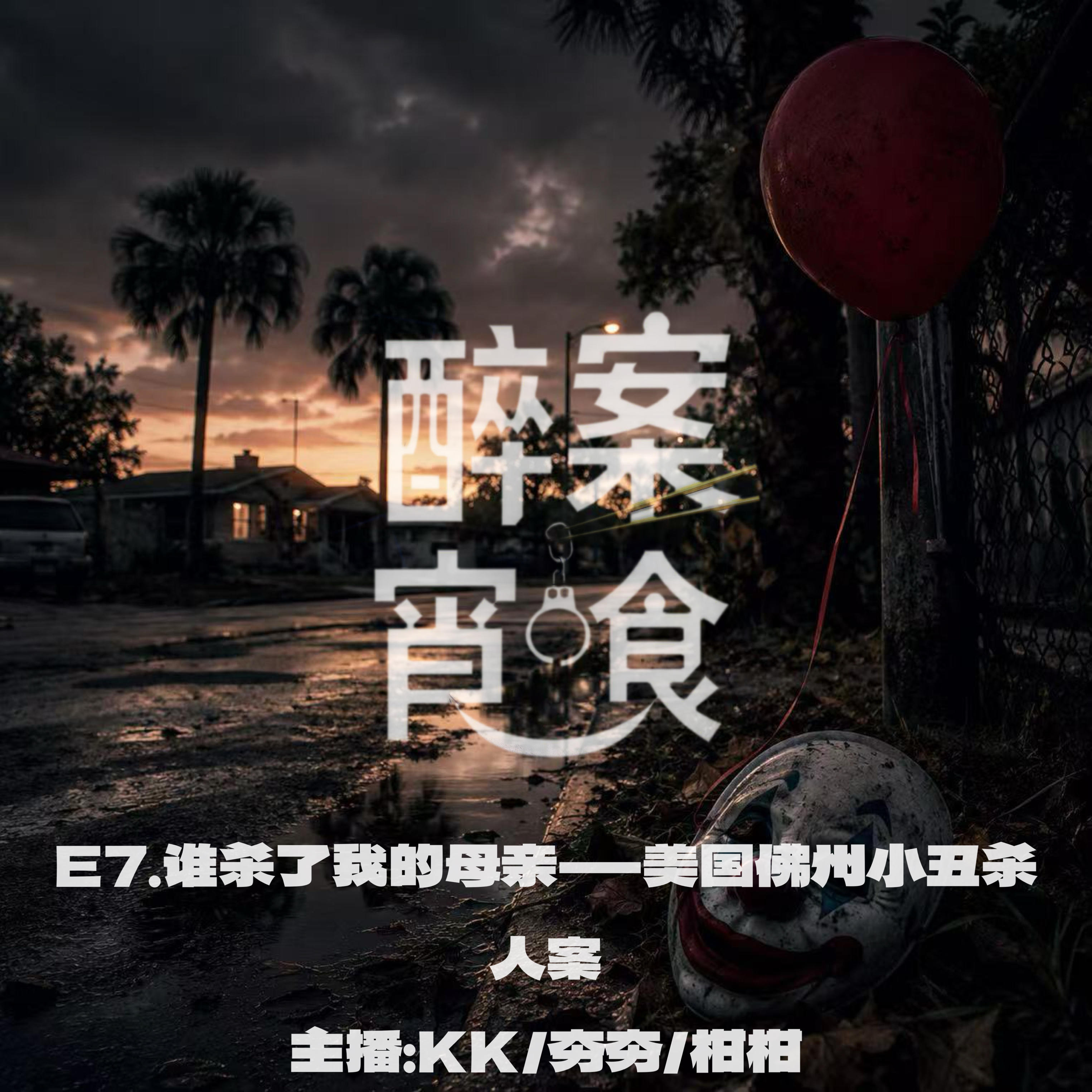 E7.谁杀了我的母亲-美国佛州小丑杀人案 episode artwork