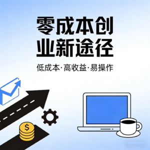 零成本创业新途径