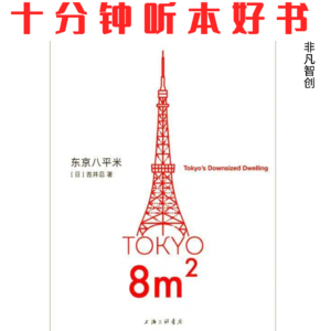 384《东京八平米》| 极简不是舍弃一切，而是把生活延伸至整座城市