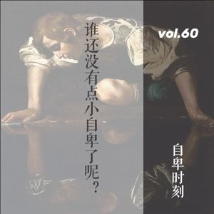 vol.60 谁还没有点小自卑了呢？