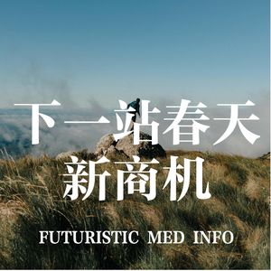 下一站春天·新商机