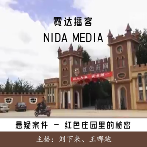 88. 红色庄园的秘密