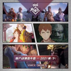 vol.142 国产动画香不香—2021夏（下）