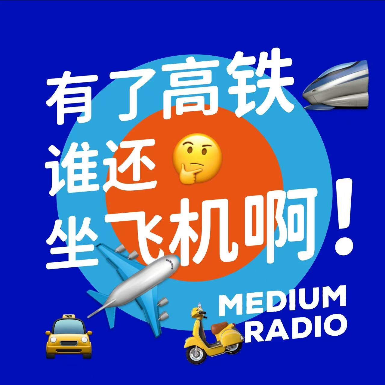 在路上的我们：有了高铁谁还坐飞机 episode artwork