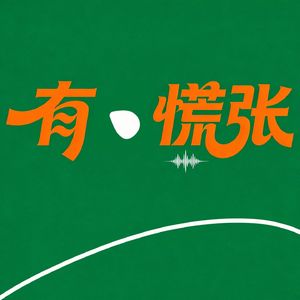有点慌张