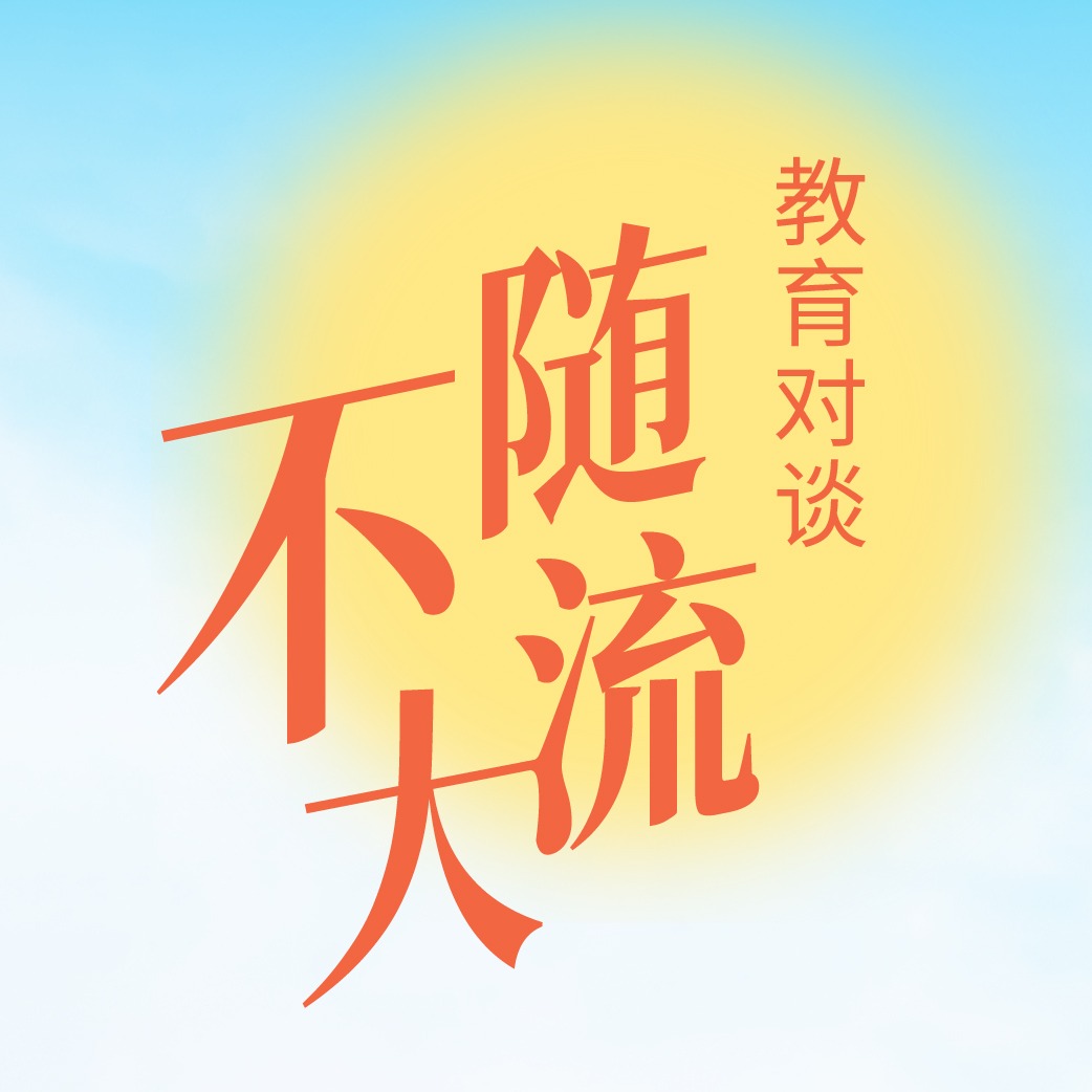 尼可对话崔瑾|把「拉屎」和「阅读」的时间,还给孩子 - 不随大流 教育对谈 | 小宇宙 - 听播客,上小宇宙