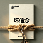 b119.《坏信念》别让智商都用来找借口