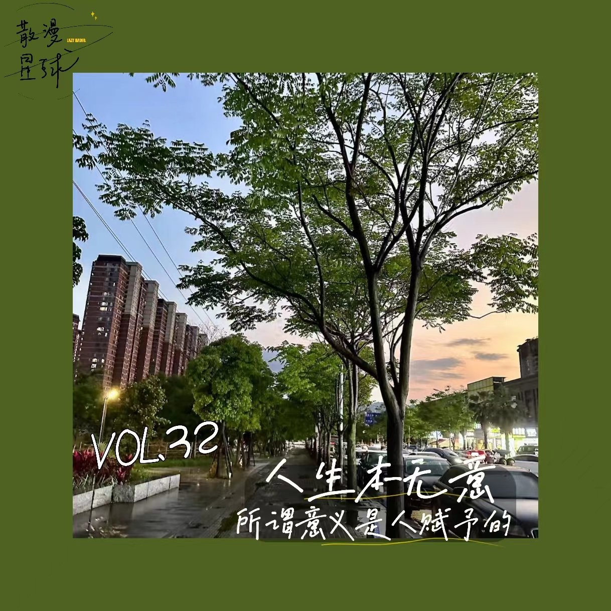 vol.32 人生本无意，所谓意义是人赋予的 episode artwork
