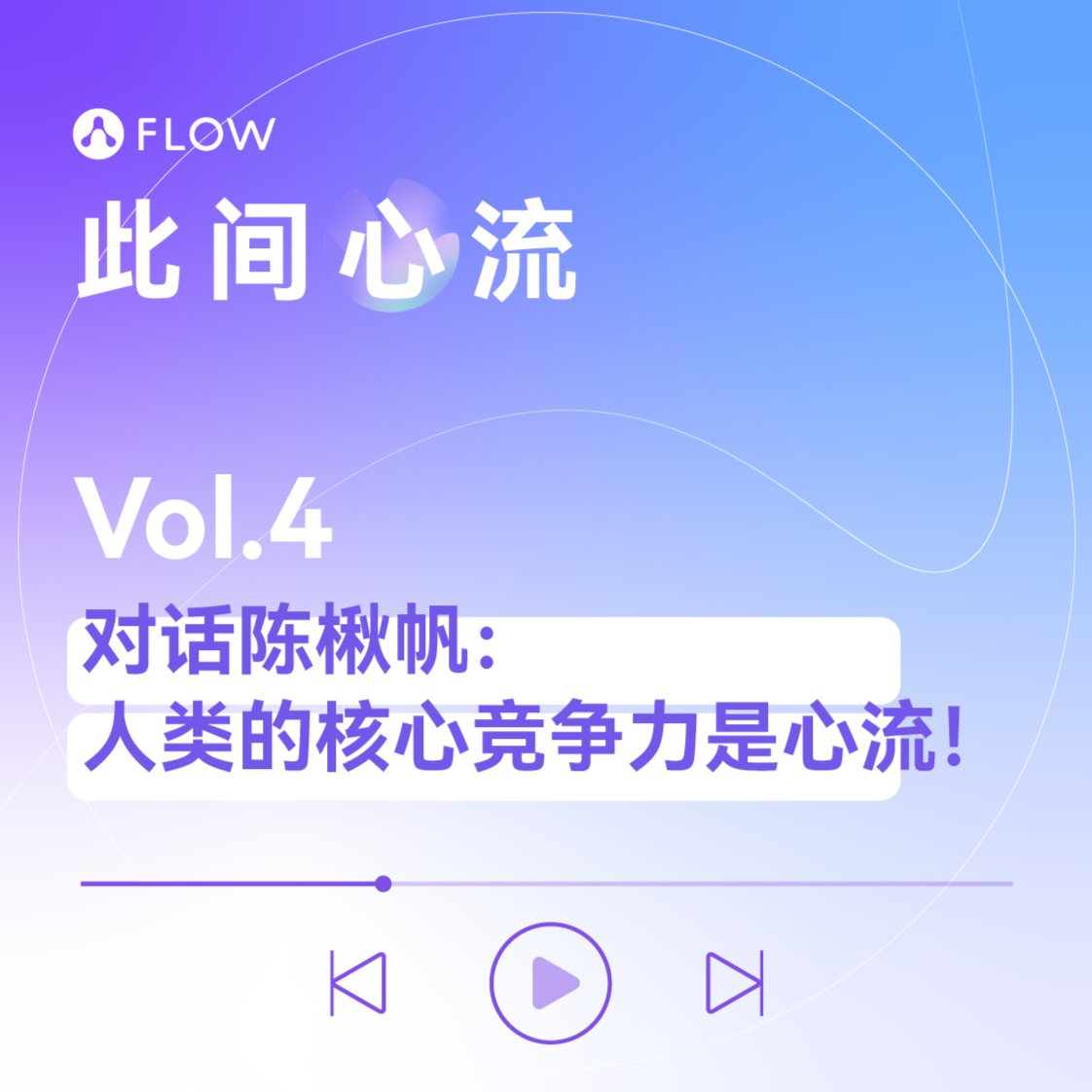 Vol.4 对话知名科幻作家陈楸帆：AI时代，人类的核心竞争力是“心流” episode artwork