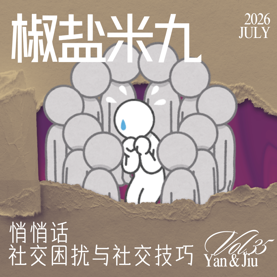 035 悄悄话 社交困扰和社交技巧 episode artwork