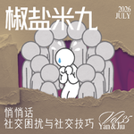 035 悄悄话 社交困扰和社交技巧