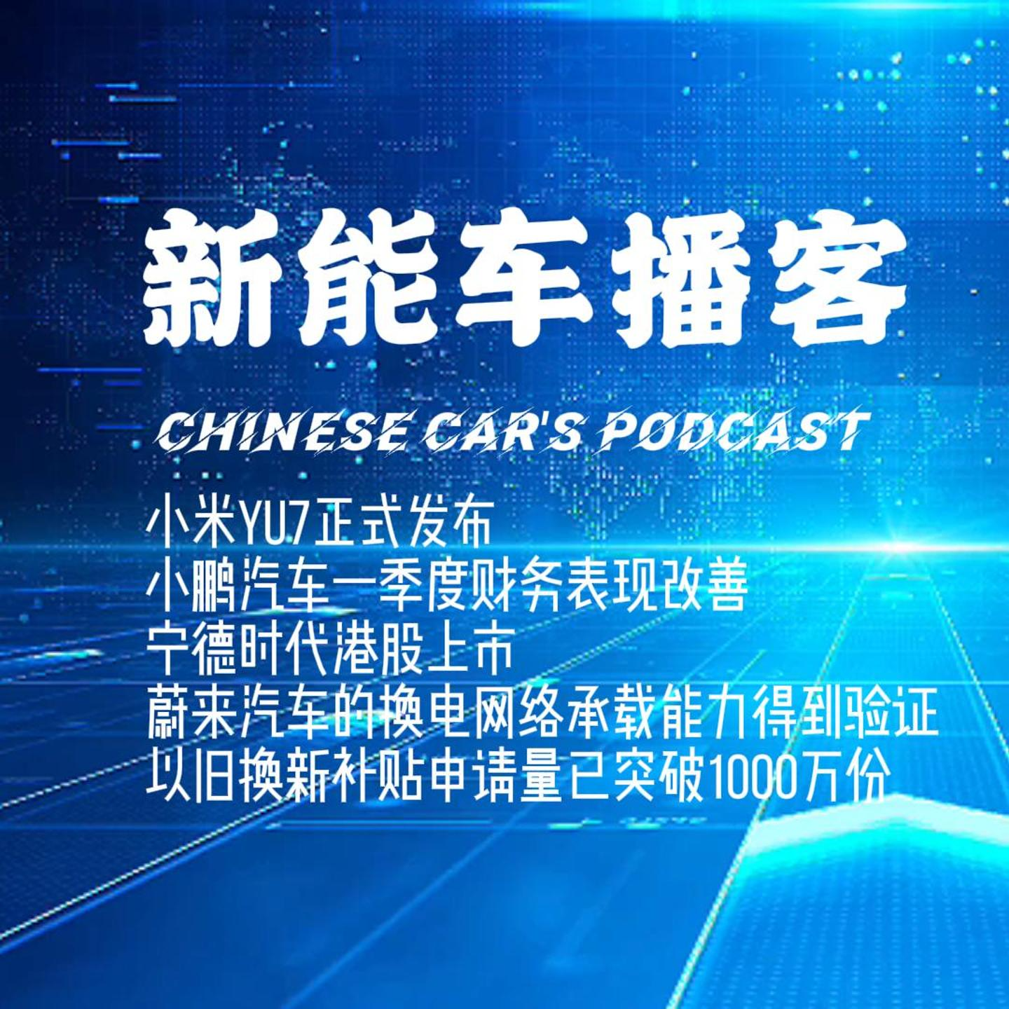 播客｜小米YU7发布 小鹏财务改善 宁德时代香港上市 蔚来的换电承载能力 以旧换新突破1000万 episode artwork