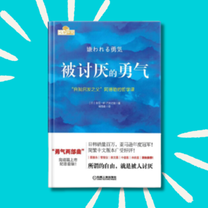 41《被讨厌的勇气》不是鸡汤，但也并不推荐